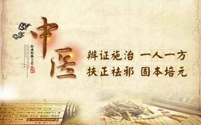 中医科