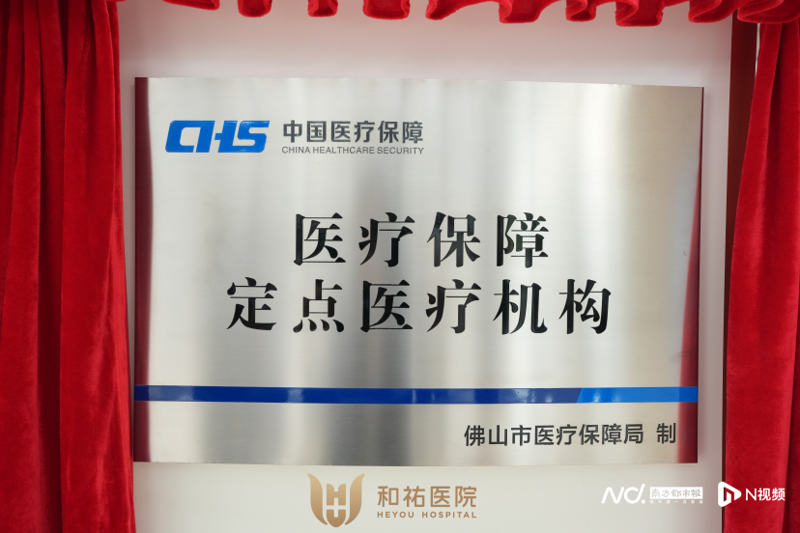 医保定点医院