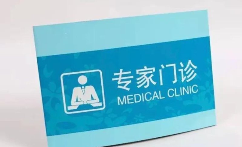 专家门诊